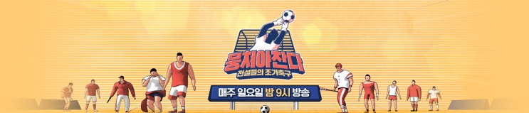  뭉쳐야 찬다 16회(메이저리거 용병 BK영입)