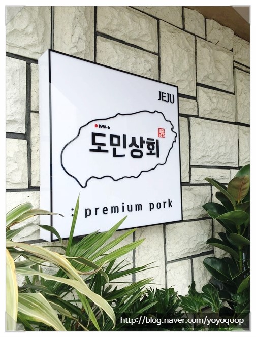  제주도 한림동 :: 도민상회본점은 현지인들도 인정한 한림맛집과 협재맛집이랍니다 !!