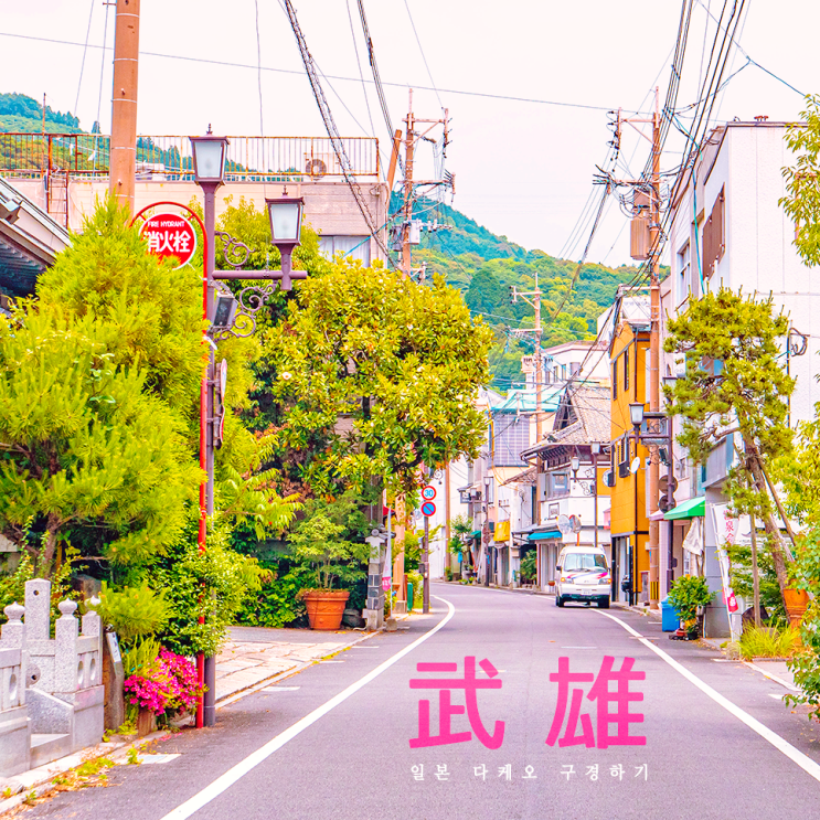 일본큐슈여행 :: 사가에서 다케오로 가는 길