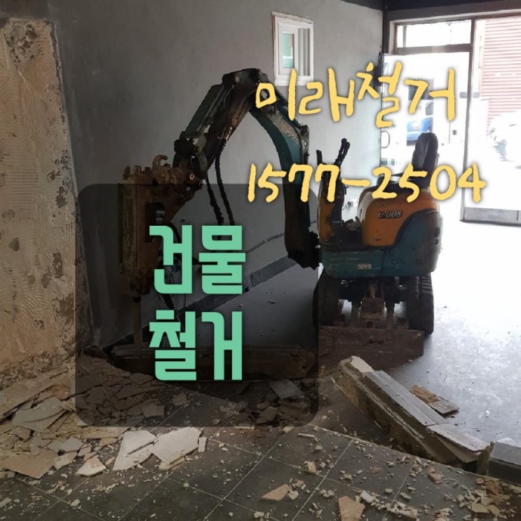  부산 철거업체 건물철거 주택철거 폐기물 아파트철거 빈집철거 주저하지 마세요!