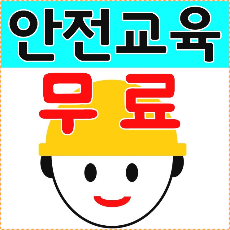  기초산업안전교육 일용직교육 받는곳