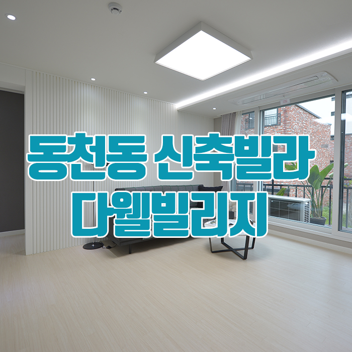 경기용인빌라매매 동천동신축빌라 양재 20분~ 교육열 높은 수지학군 다웰빌리지