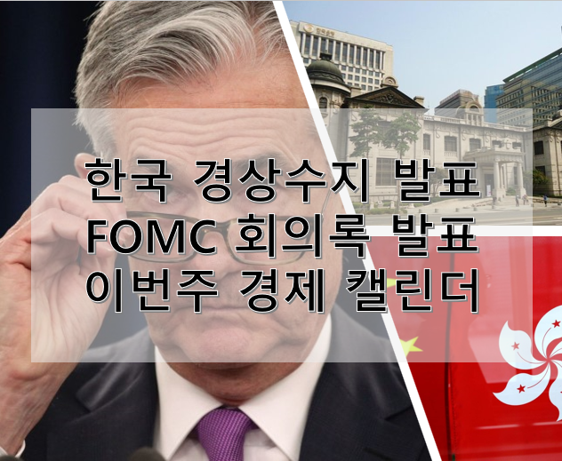 한국 경상수지 발표, FOMC 회의록 발표 이번 주 경제 캘린더