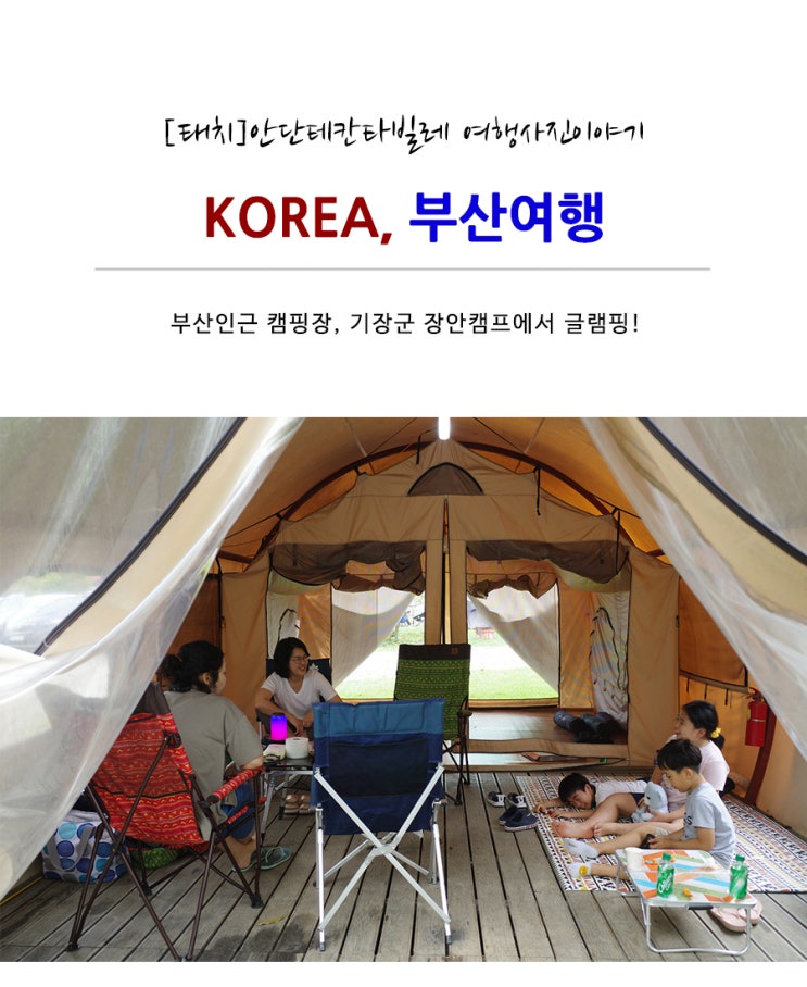  부산 기장캠핑장 장안캠프! [기장캠핑장/기장글램핑]