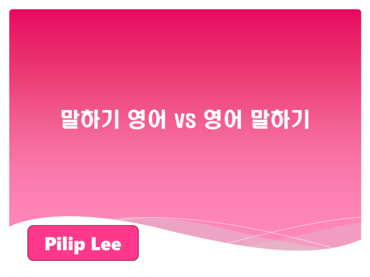  말하기 영어 vs 영어 말하기
