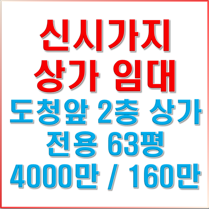  신시가지 상가 임대 도청앞 사무실 상가 임대