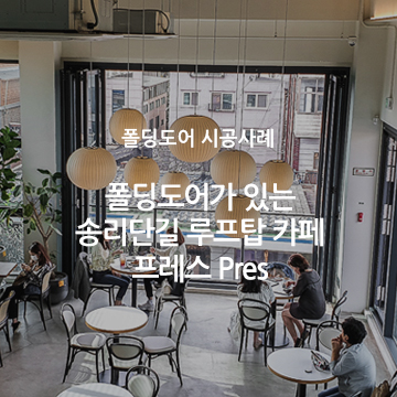  폴딩도어가 있는 송리단길 루프탑 카페 프레스 Pres