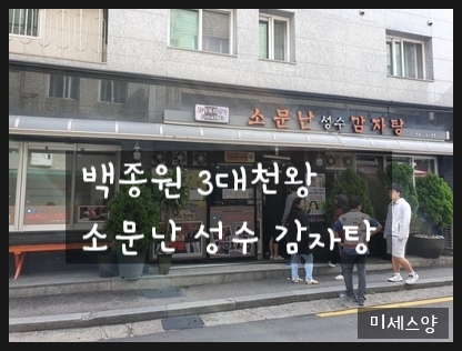 백종원 3대천왕 출연한 소문난 성수 감자탕 점심시간 이용후기