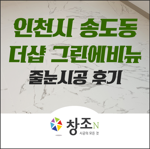  인천 송도 더샵 그린에비뉴 포세린타일 줄눈시공 