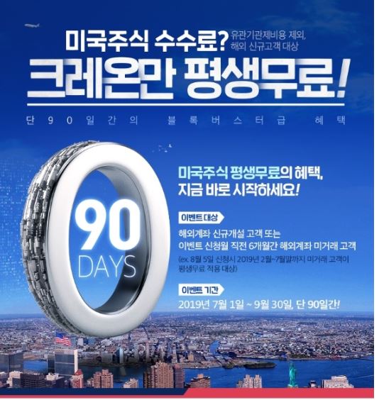  대신증권 크레온 미국주식투자 수수료 평생무료!