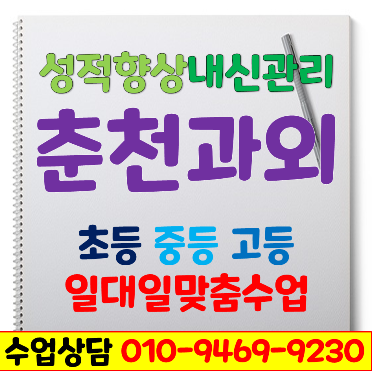  춘천 고등 중등 초등 영어과외 후평동 석사동 퇴계동 수학 국어 성적 올려요