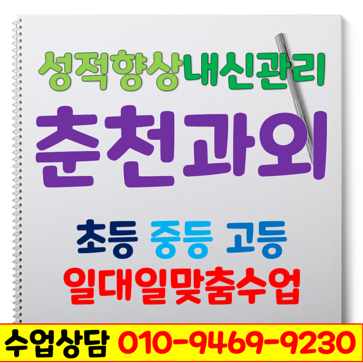 춘천 고등 중등 초등 영어과외 후평동 석사동 퇴계동 수학 국어 성적 올려요