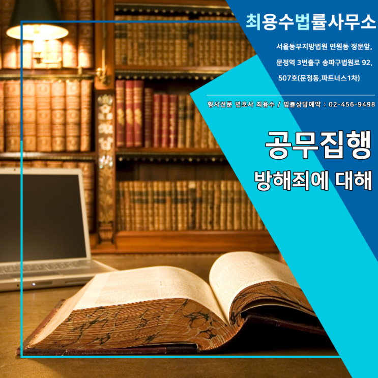 공무집행방해죄 처벌 성립여부와 해결방안