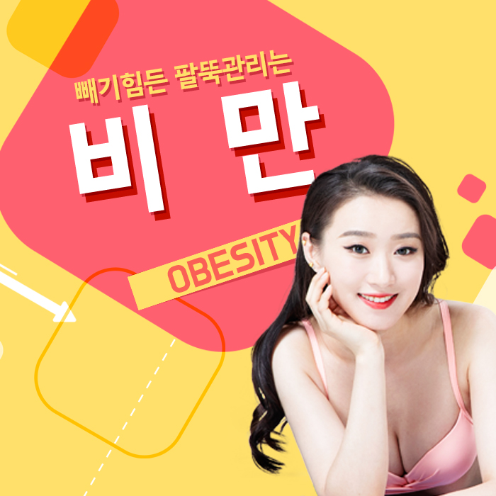  나주비만관리 빼기 힘든 팔뚝 손쉽게 관리해