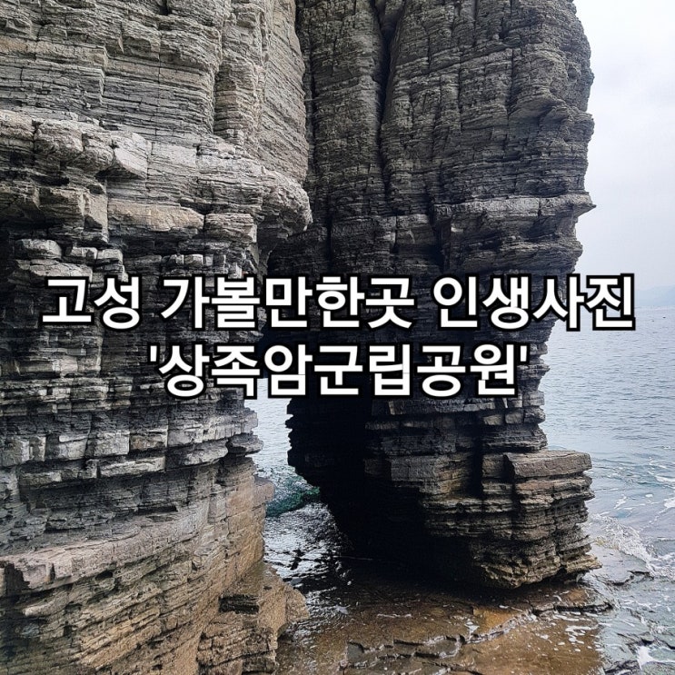  경남 고성 인생사진 명소 '상족암군립공원'