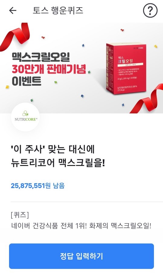  뉴트리코어 맥스크릴오일, 토스 행운퀴즈 실시간 정답공개