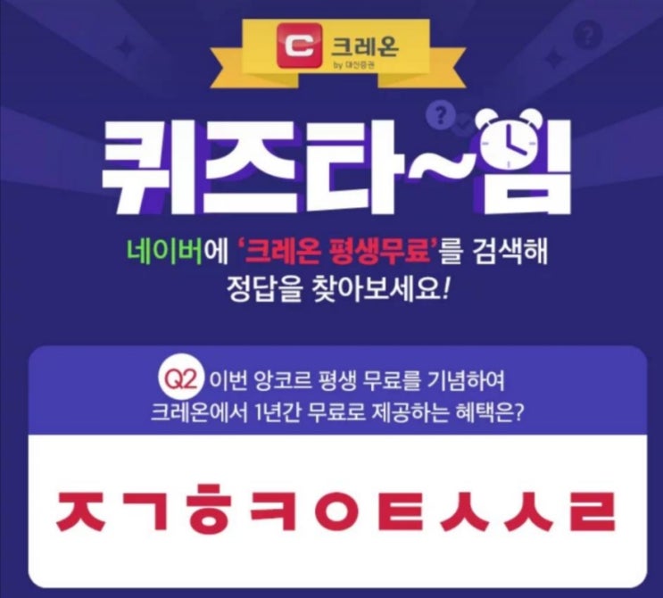  크레온 평생무료 퀴즈타임 ㅈㄱㅎㅋㅇㅌㅅㅅㄹ 정답은?