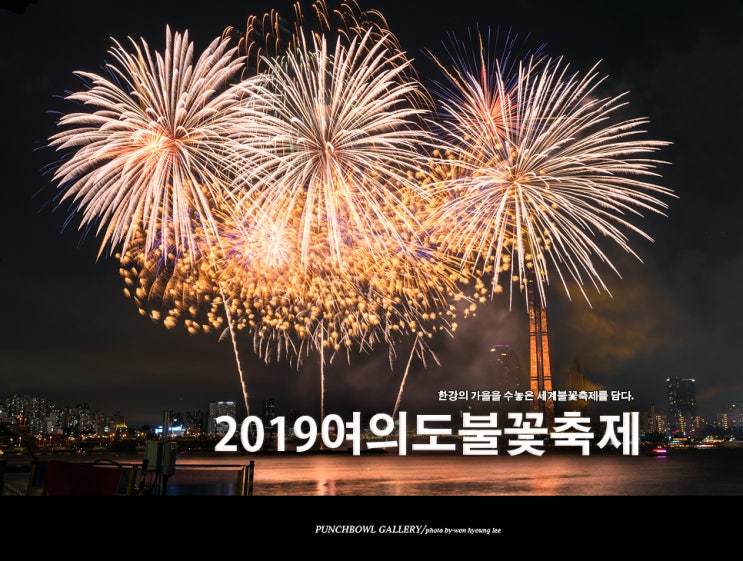 2019 여의도 불꽃축제 서울 가볼만한곳