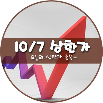 오늘의 상한가 및 테마주 10월 7일 _ 헬릭스미스 이연제약 신라젠 싸이토젠