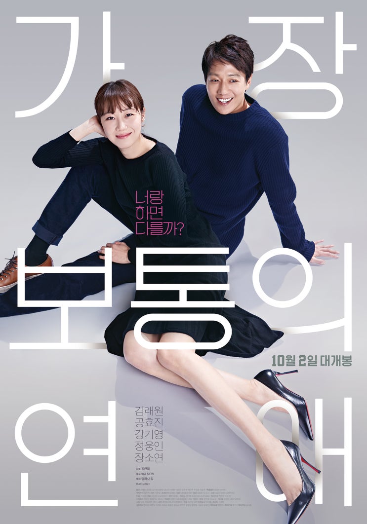 가장 보통의 연애(Crazy Romance, 2019)