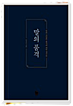  말의 품격 / 이기주