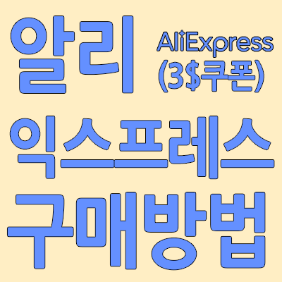  알리익스프레스 구매방법 (3$쿠폰)