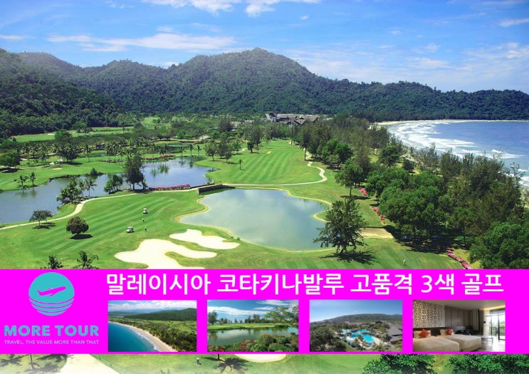  말레이시아 코타키나발루 골프 여행 / 고품격 3색 골프