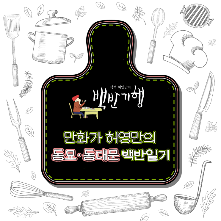 만화가 허영만의 [동묘, 동대문] 백반일기_#소뼈해장국 #삼계탕 #짜장면 #볶음밥 #동태찌개 #돼지갈비