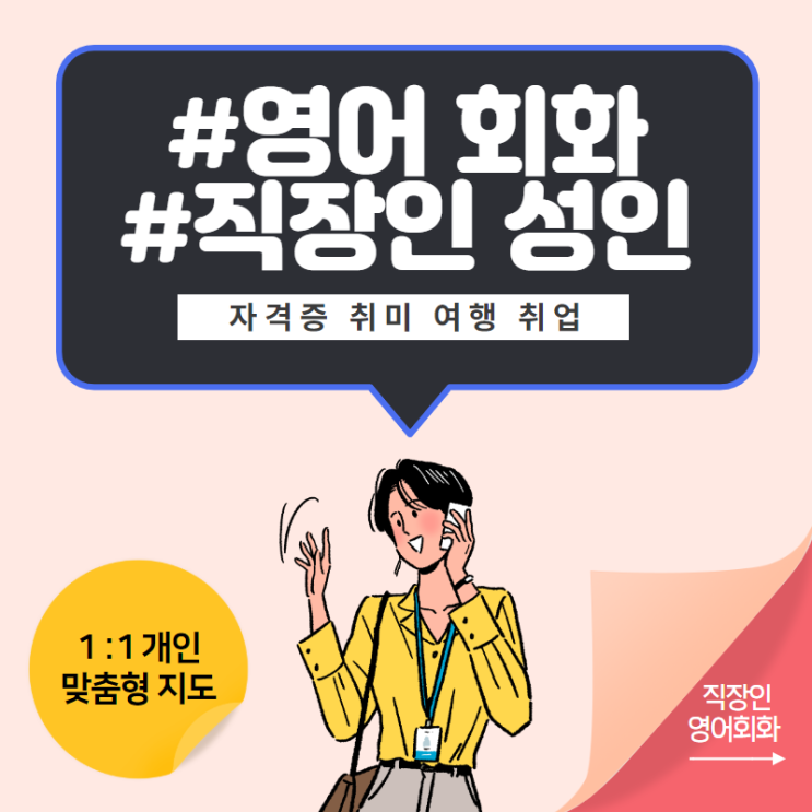  과천 성인영어/비즈니스영어 영어회화를 배우고 싶다면!(취미 취업 자격증)원하는 방향으로!!~~