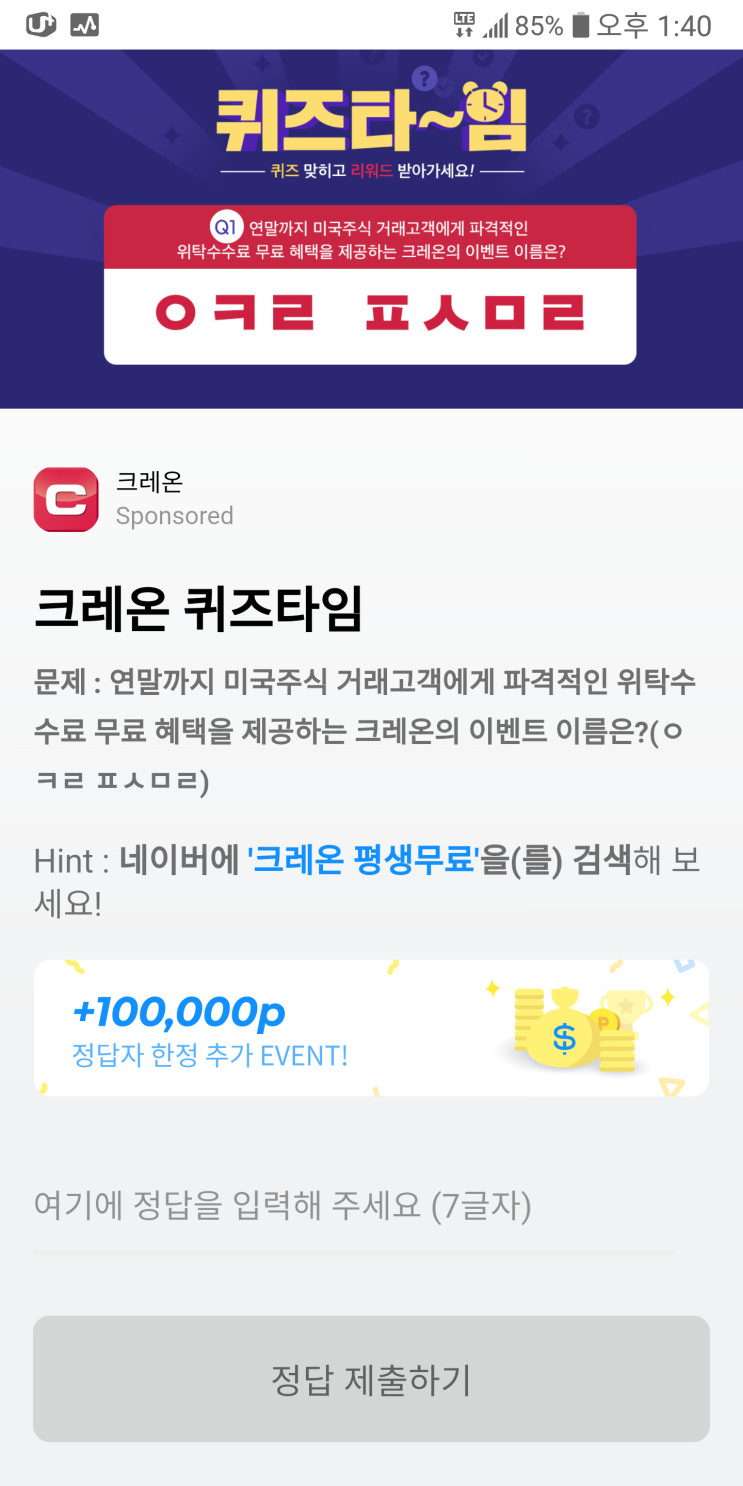  크레온 평생무료 초성퀴즈  ㅇㅋㄹㅍㅅㅁㄹ