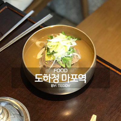  도하정, 마포역 든든한 국밥집