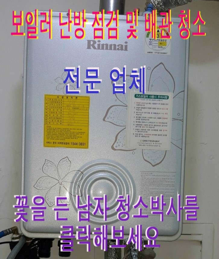  [보일러 난방 점검 및 배관 청소 전문 업체] 난방을 하려는데 난방 온도가 올라가지 않아요. 서울시 금천구 시흥동 835-21 방문해 린나이 가스보일러 난방 점검 및 배관 청소를 했습니다