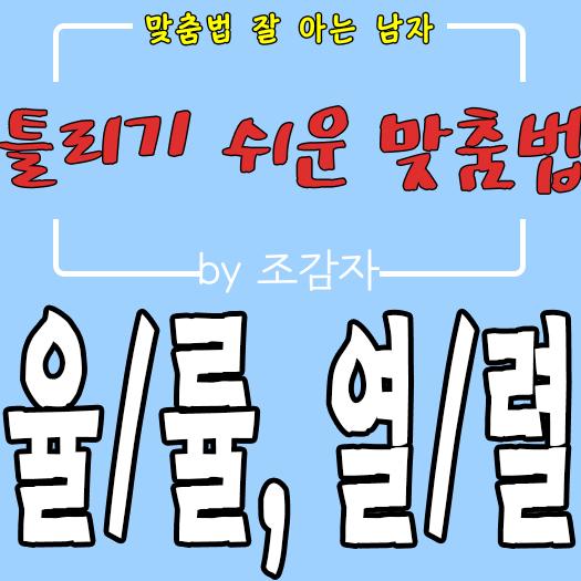  <율/률, 열/렬> 틀리기 쉬운 맞춤법 13탄