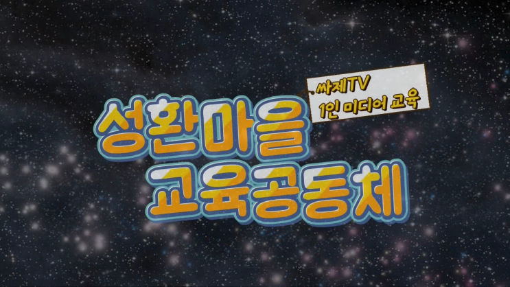  [싸제TV] 성환마을교육공동체 유튜브 수업(3주차)