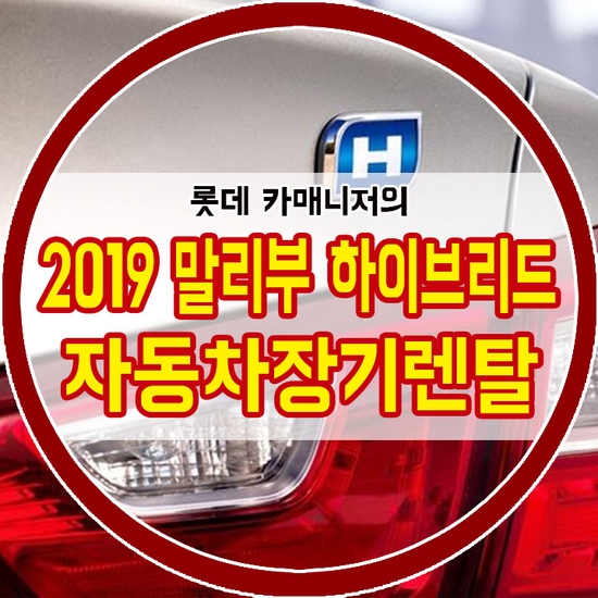  2019 말리부 하이브리드 자동차장기렌탈 저렴하게 계약하는 법! [연비, 가격정보]