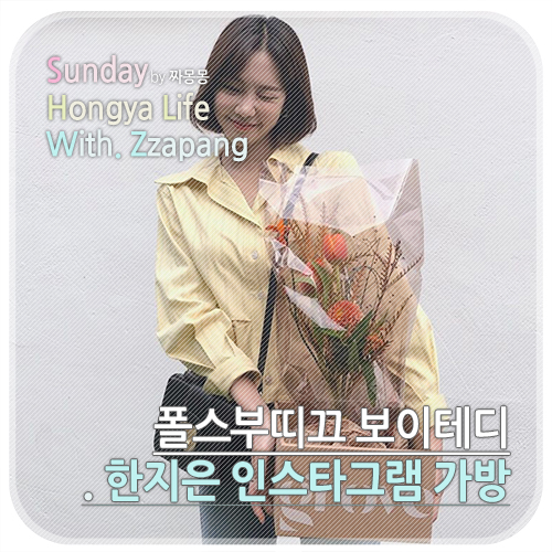  한지은 인스타그램 속 폴스부띠끄 보이테디, 프로미스나인 공항패션에도 잘 어울려요!