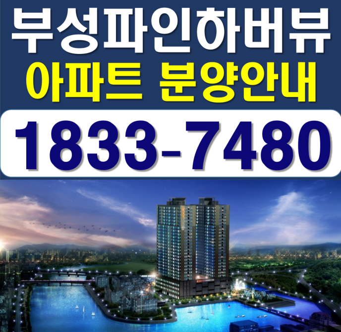 (시댁분가  내집마련)  시흥 월곶역 부성파인 하버뷰 아파트 !