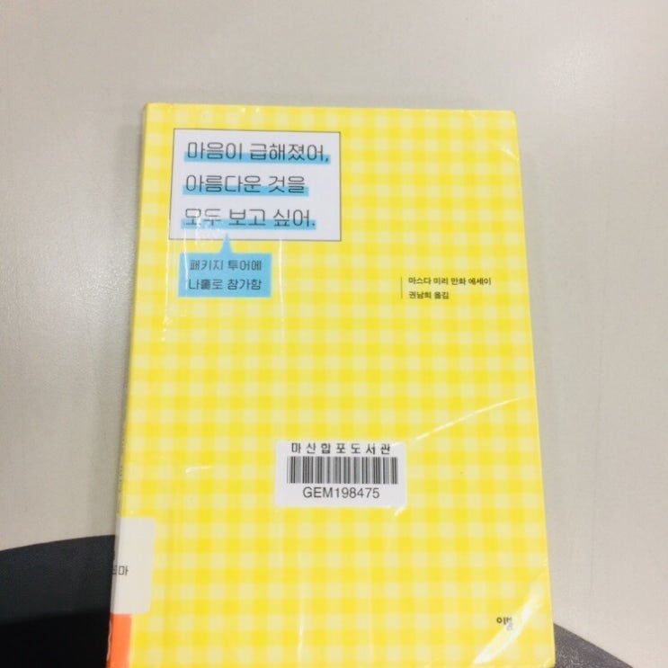  143. 마음이 급해졌어, 아름다운 것을 모두 보고 싶어_마스다 미리