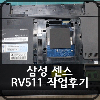 [작업후기] 삼성 센스 RV511 (청소, 점검, 셋팅, 업그레이드)