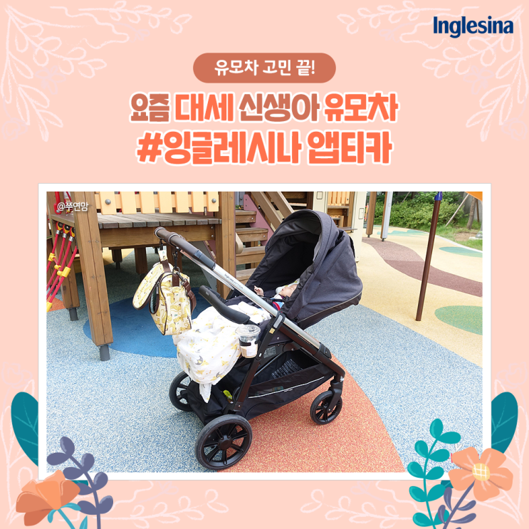 선배맘들의 신생아 유모차 추천 요즘 대세 잉글레시나 앱티카 선배맘들의 신생아 유모차 추천 요즘 대세 잉글레시나 앱티카