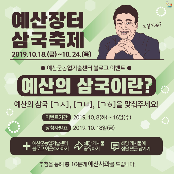  예산군농업기술센터 이벤트- 예산장터삼국축제를 소문내줘~~