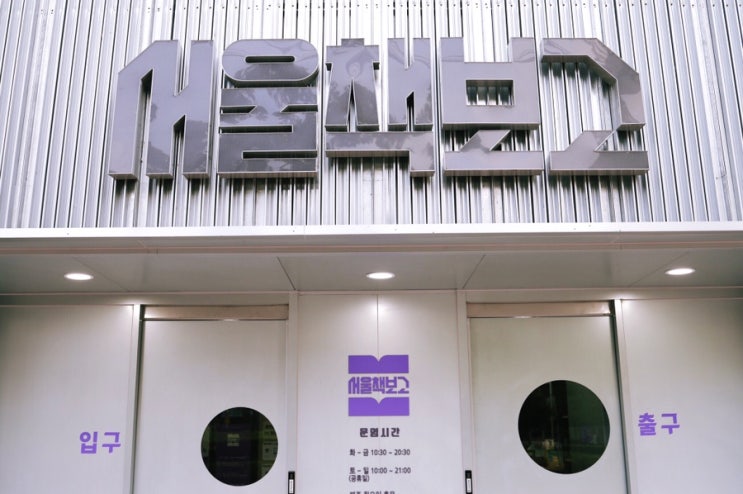  잠실 헌책방 서울책보고