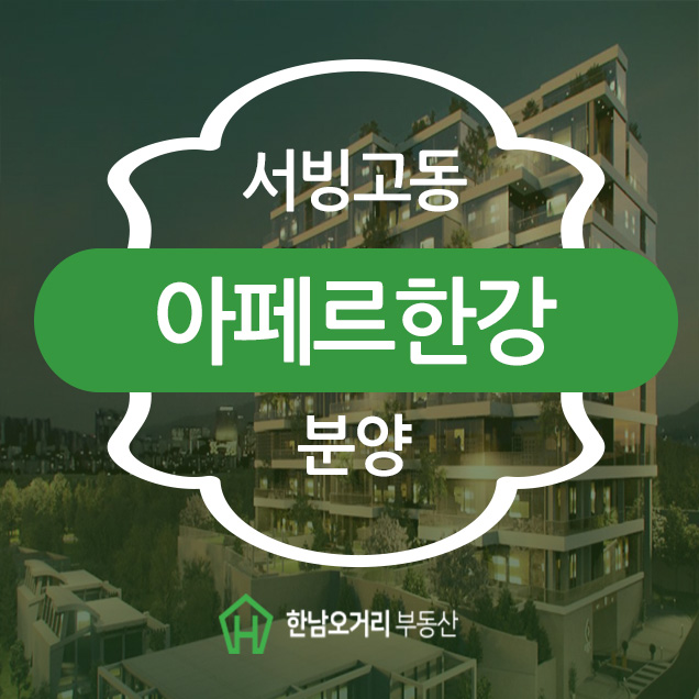  아페르한강 다양한 개발호재까지 누려보실 수 있어요