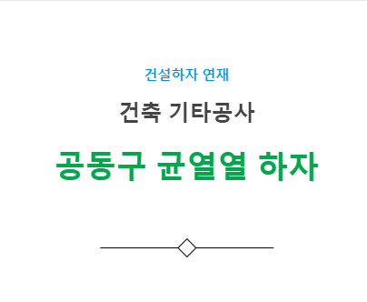 공동구 균열 하자 사례 - 건축 기타공사 공동구 균열 하자 사례 - 건축 기타공사