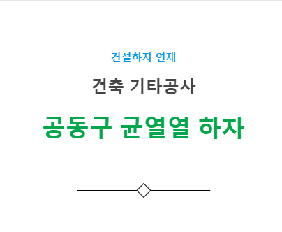 공동구 균열 하자 사례 - 건축 기타공사