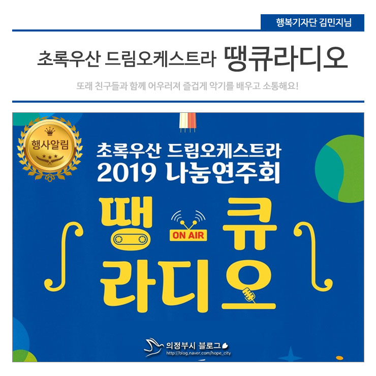  초록우산 드림오케스트라 2019 나눔연주회 '땡큐, 라디오' (10월8일)