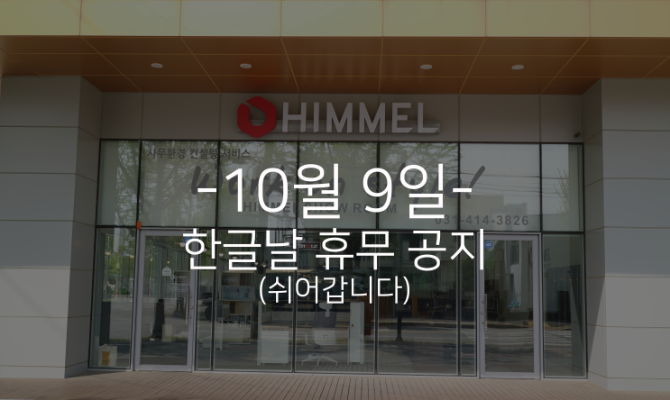  [공지] 10월 9일 한글날 휴무입니다