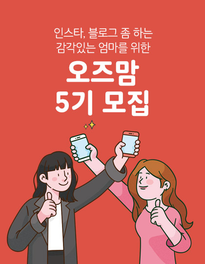 오즈키즈 서포터즈 오즈맘 5기 모집! 감각있는 엄마들 주목