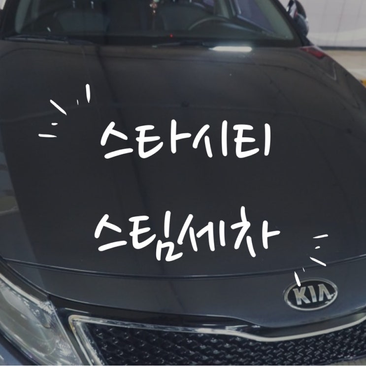  건대스타시티 세차장, 이마트자양점 지하3층에서 스팀세차한 후기