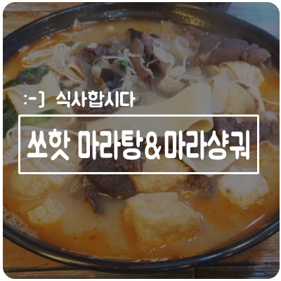  신용동맛집 쏘핫 마라탕&마라샹궈 첨단1호점
